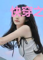 快穿之宿主请安心攻略