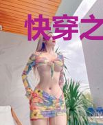 快穿之我养的崽全是炮灰