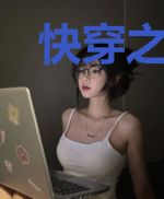 快穿之渣了男主后我又回来了