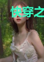 快穿之男配只想干大事