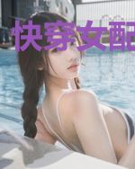 快穿女配要虐渣