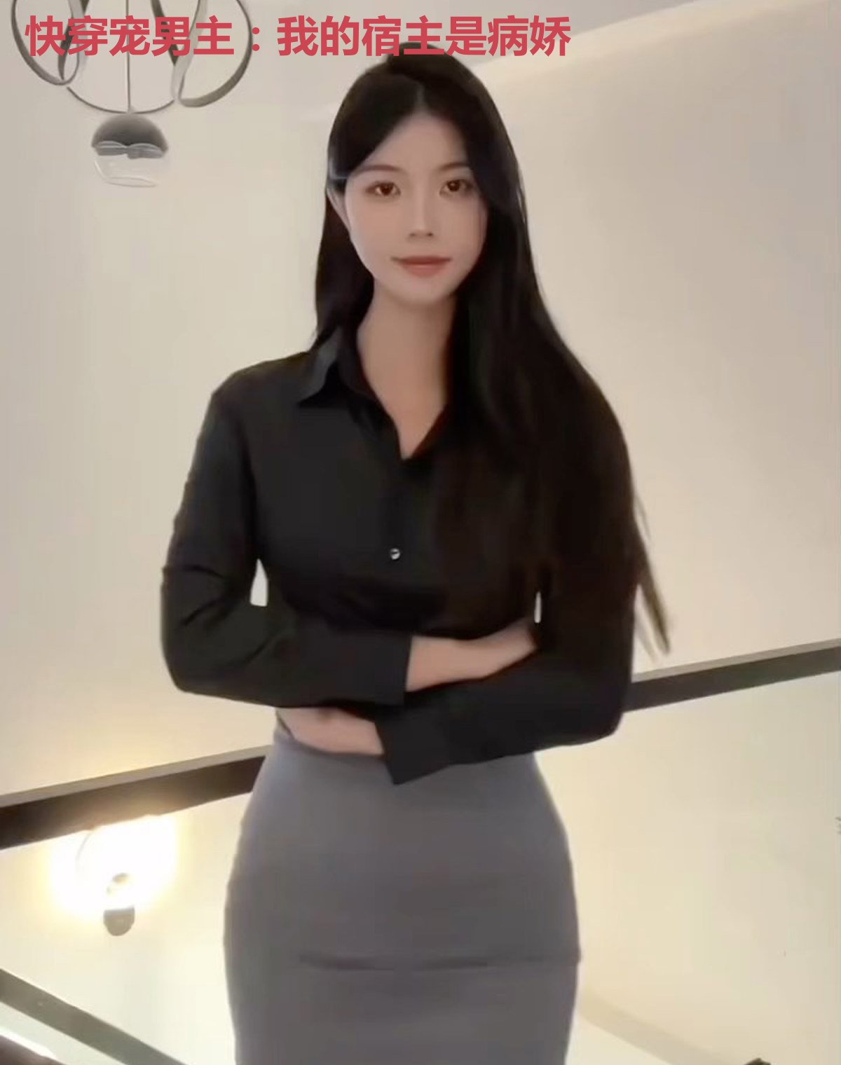 快穿宠男主:我的宿主是病娇