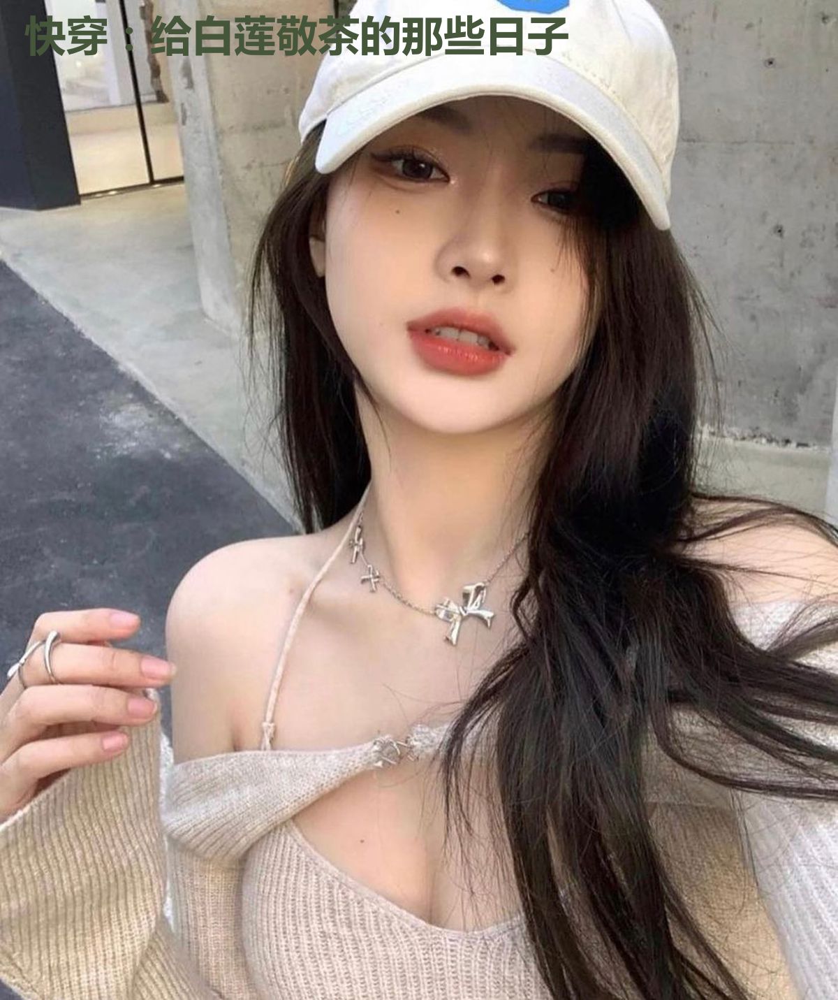 快穿:给白莲敬茶的那些日子
