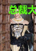 总裁大人，有个恋爱找你谈