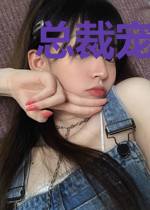 总裁宠妻甜如蜜