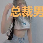 总裁男神的小冤家