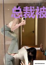 总裁被我关门外