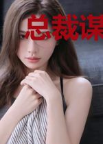 总裁谋婚已久云晋尧