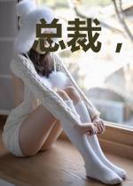 总裁,到碗里来!