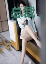 总裁,妻色难挡
