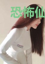 恐怖仙侠之我只抓大凶之物