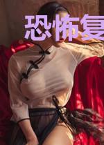 恐怖复苏：开局激活鬼灵系统