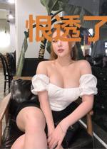 恨透了爱情