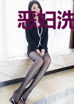 恶妇洗白录
