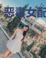 恶毒女配求洗白