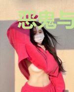 恶鬼与天使