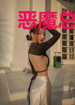 恶魔总裁：不良萌妻征服你