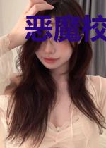 恶魔校草缠上身：攻略坏丫头