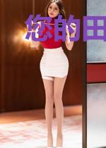 您的田园娘娘已上线