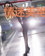 情迷美艳女老板