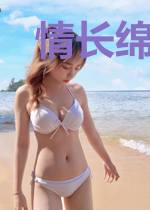 情长绵绵续姻缘皇甫少牧晚秋