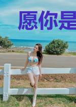 愿你是良人