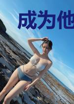 成为他的女主角[娱乐圈]