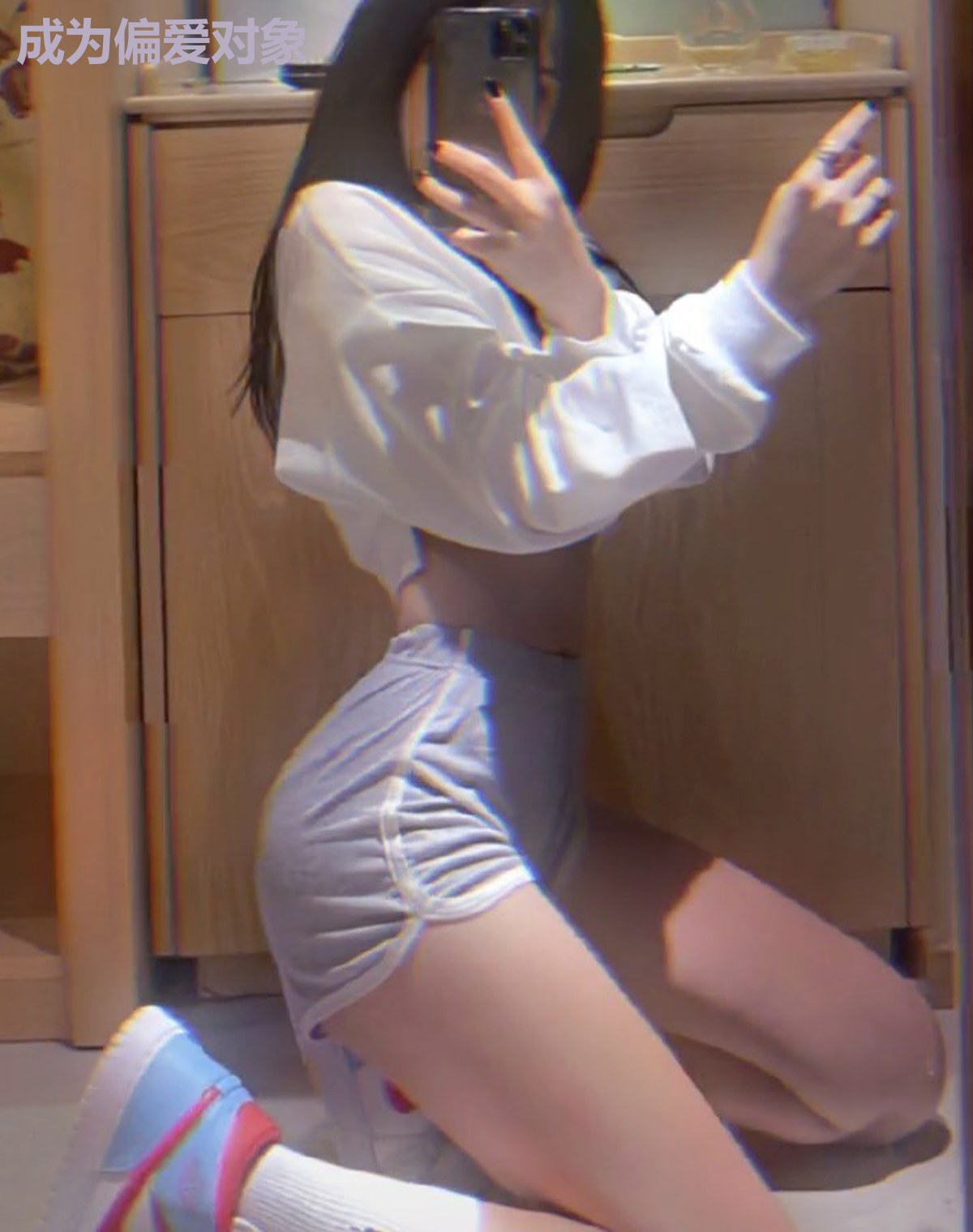 成为偏爱对象