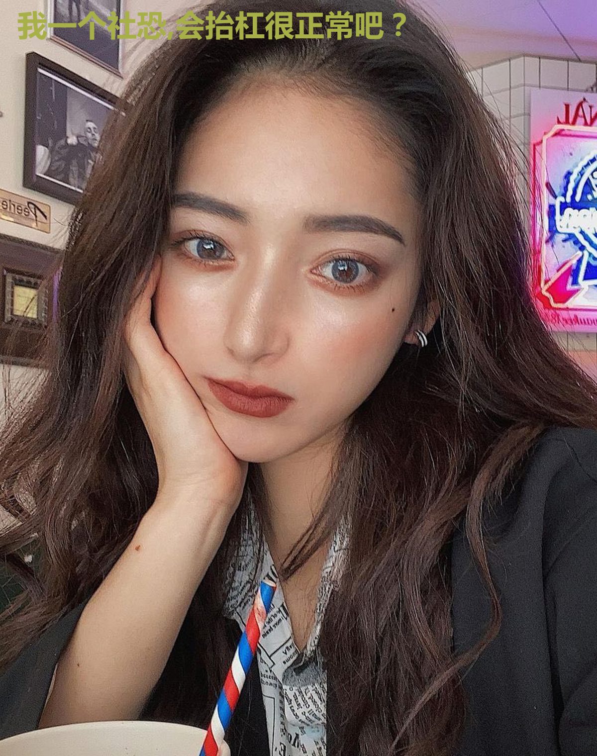 我一个社恐,会抬杠很正常吧?