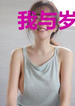 我与岁月二三事儿