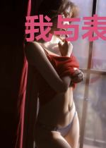 我与表姐的爱情