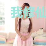 我修仙日常被徒孙直播了