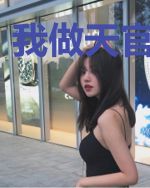我做天官那些年