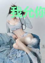我允你情深似海