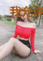我允许你恃宠而娇