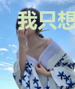我只想当一名普通人