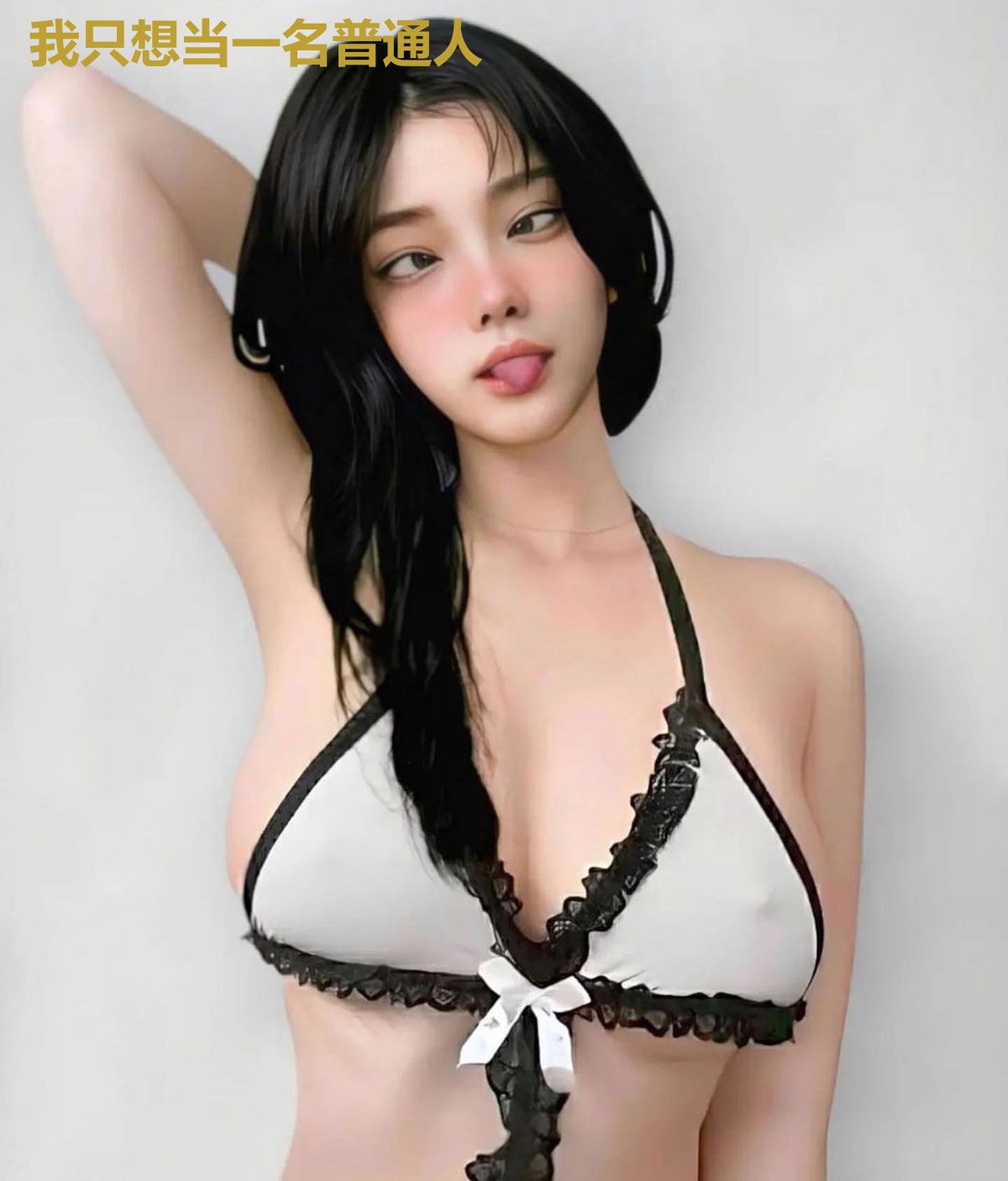 我只想当一名普通人