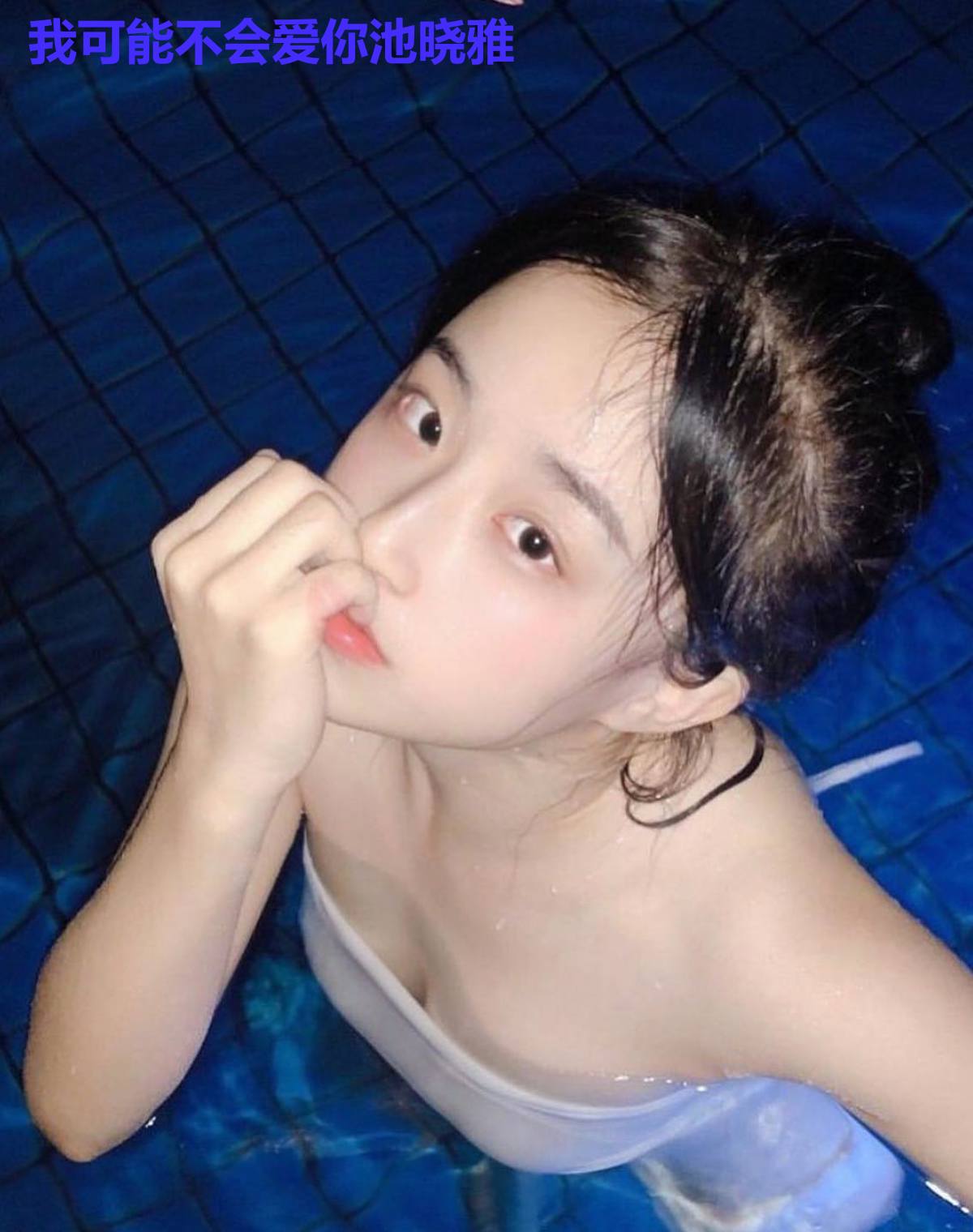 我可能不会爱你池晓雅