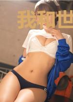 我和世界不一样