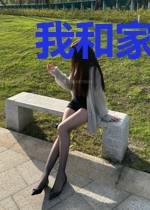 我和家人的故事