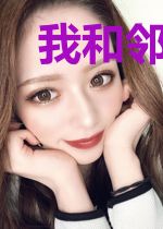 我和邻家美姨