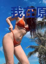 我在原始大陆当首领