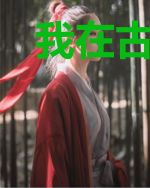 我在古代开美容院