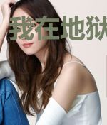 我在地狱那几年