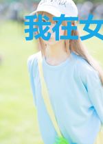 我在女权是天使