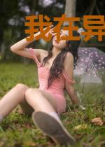 我在异界捡垃圾吃的那些年