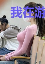 我在游戏里打篮球