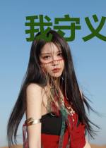 我守义庄那些年