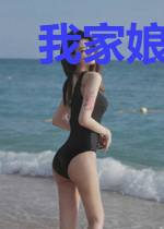 我家娘子超凶悍