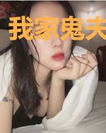 我家鬼夫爱说书